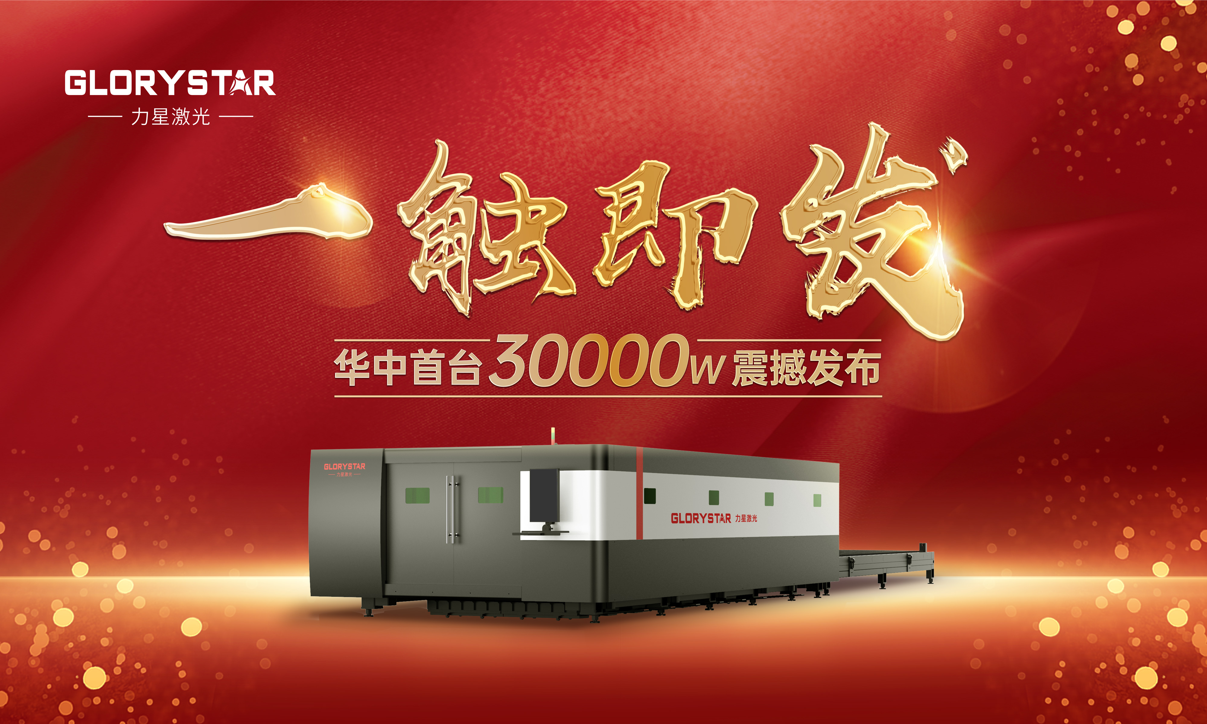 力星激光華中首臺30000瓦激光切割機震撼發(fā)布，推動區(qū)域產(chǎn)業(yè)鏈發(fā)展升級