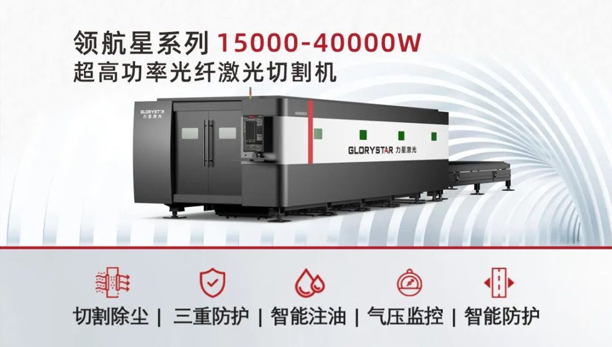 從3000瓦到30000瓦，力星激光憑啥讓復購成為一種習慣？