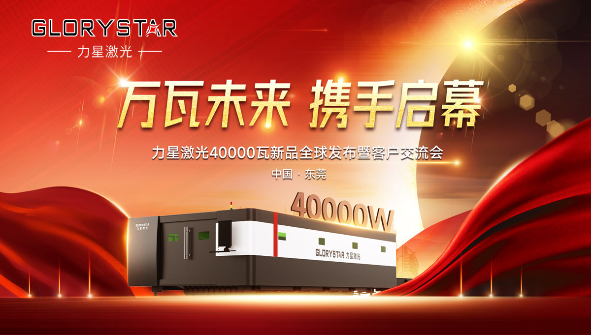 奮進新征程！力星激光40000瓦新品全球震撼發(fā)布！