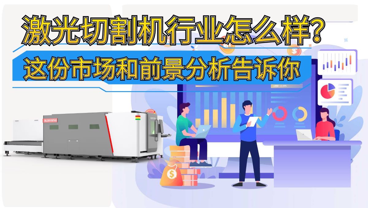 激光切割機行業(yè)怎么樣？這份市場和前景分析告訴你