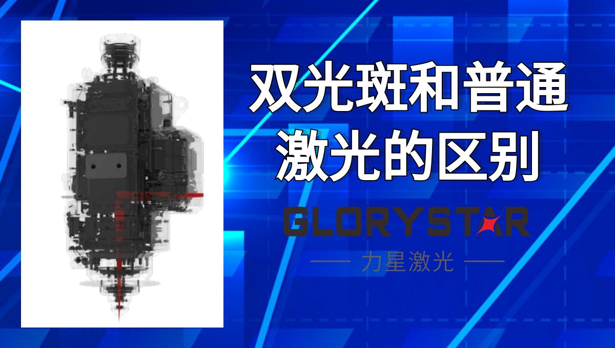 馬上看懂！激光切割雙光斑和普通激光的區(qū)別