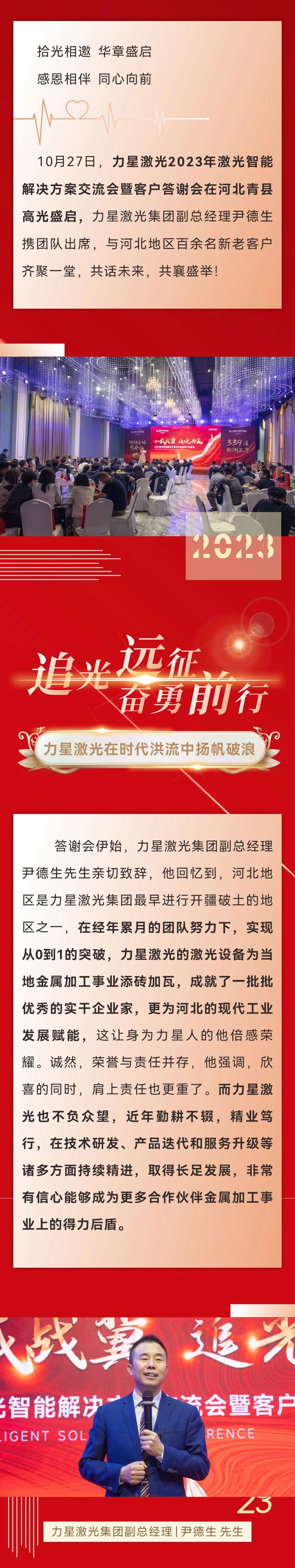 八載戰(zhàn)冀 追光共贏！力星激光2023智能解決方案交流會暨客戶答謝會（河北站）圓滿舉辦！
