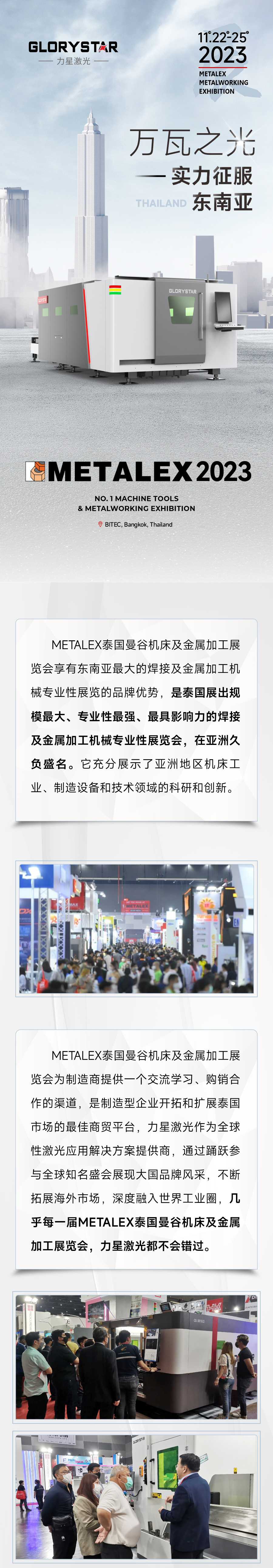 2023再出征！力星激光攜萬瓦設(shè)備亮相METALEX泰國(guó)曼谷機(jī)床及金屬加工展！