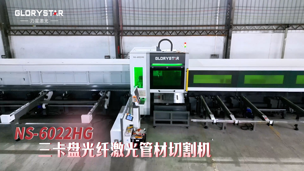 力星激光NS-HG SERIES三卡盤光纖激光管材切割機(jī)——實(shí)現(xiàn)零尾料切割的材料成本節(jié)省利器！