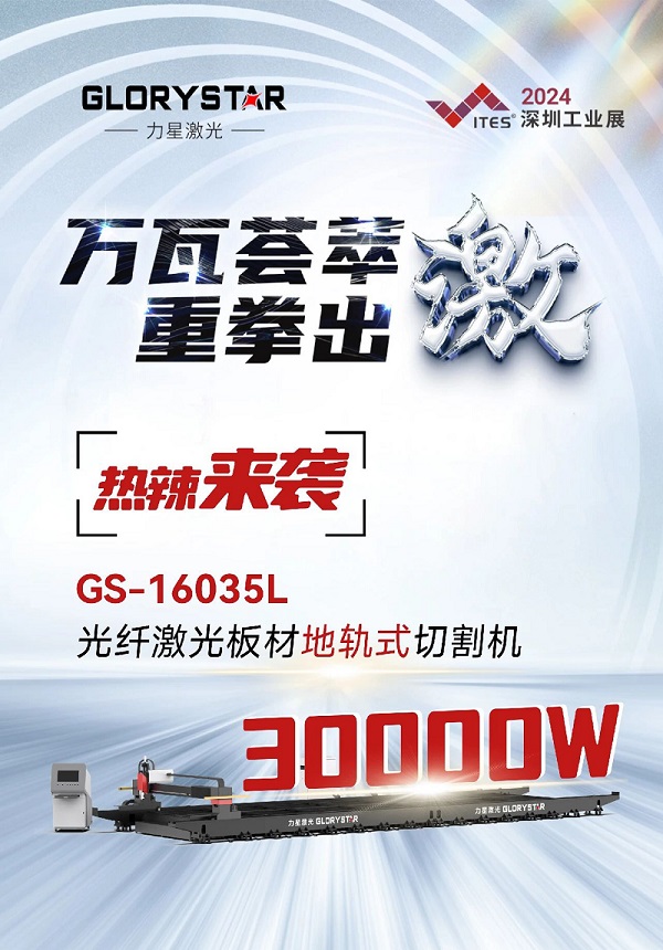 “工業(yè)巨無霸”強勢來襲！力星激光地軌機即將亮相深圳工業(yè)展（ITES2024）！