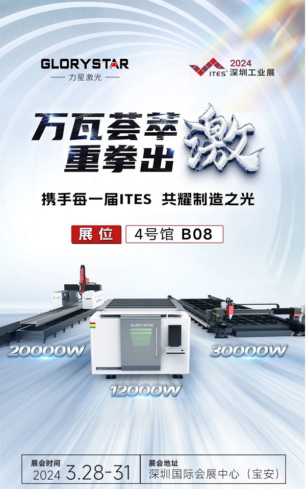 深圳工業(yè)展（ITES2024）即將熱辣來襲，力星激光邀您共享萬瓦激光設(shè)備盛宴！