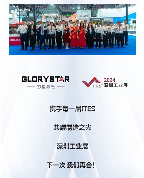 深圳工業(yè)展（ITES2024）圓滿舉辦，力星激光萬瓦精彩永不落幕！