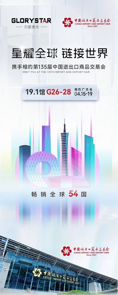 預(yù)約熱辣狂歡！我在第135屆春季廣交會(huì)等你！-力星激光