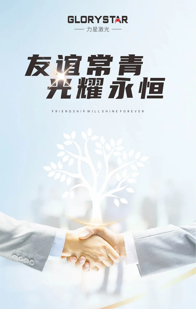 友誼常青！力星激光與國(guó)軒高科再添新合作！