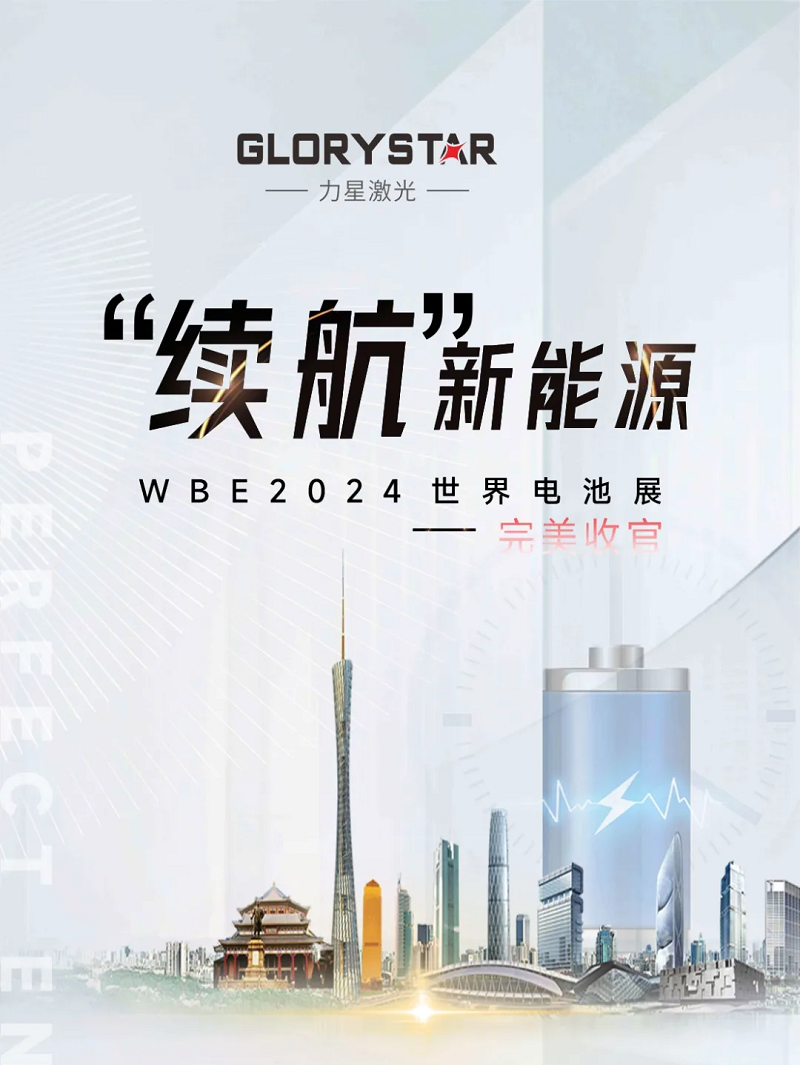 收官不散場 續(xù)航新能源！力星激光WBE2024世界電池展精彩回放！