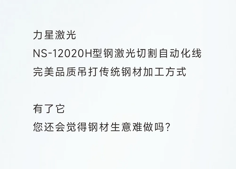 型鋼專用激光切割機(jī)，讓鋼材生意不再難做！