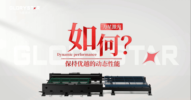 力星激光專利雙地腳床身，讓動(dòng)態(tài)性能更快！
