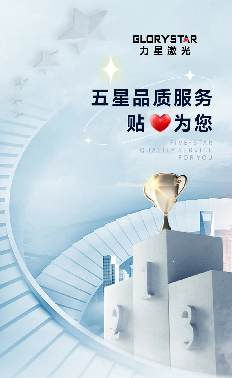 力星激光服務(wù)怎么樣？力星用五星售后服務(wù)貼心為您解憂！