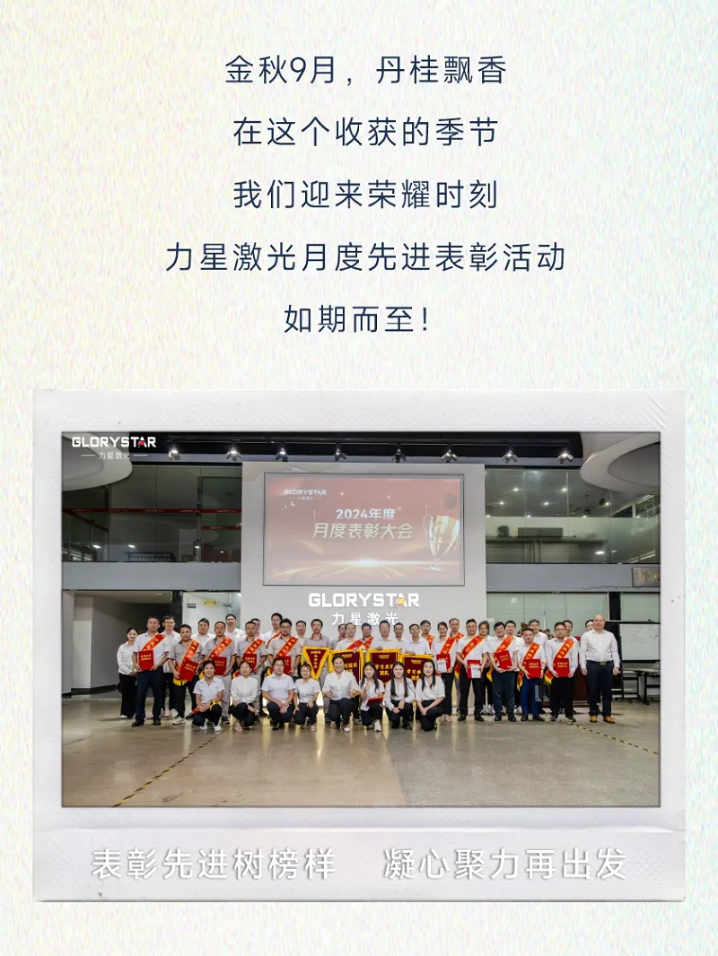 力星激光：表彰先進樹榜樣 凝心聚力再出發(fā)！