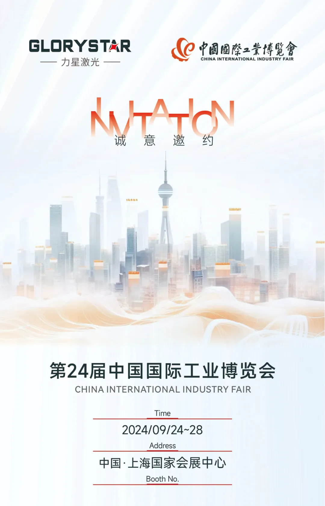金秋九月 “滬”通有無，力星激光邀您參加2024上海工博會！