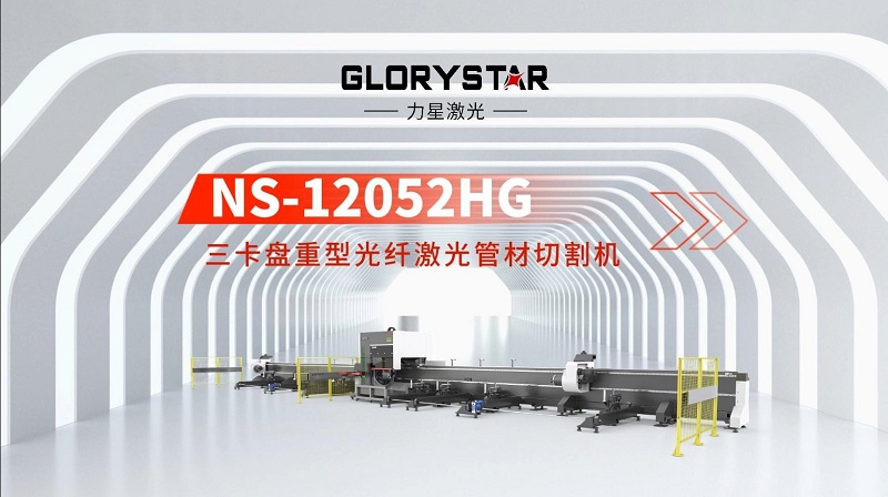 力星激光三卡盤重型管材切割機(jī)：精準(zhǔn)高效，突破極限！