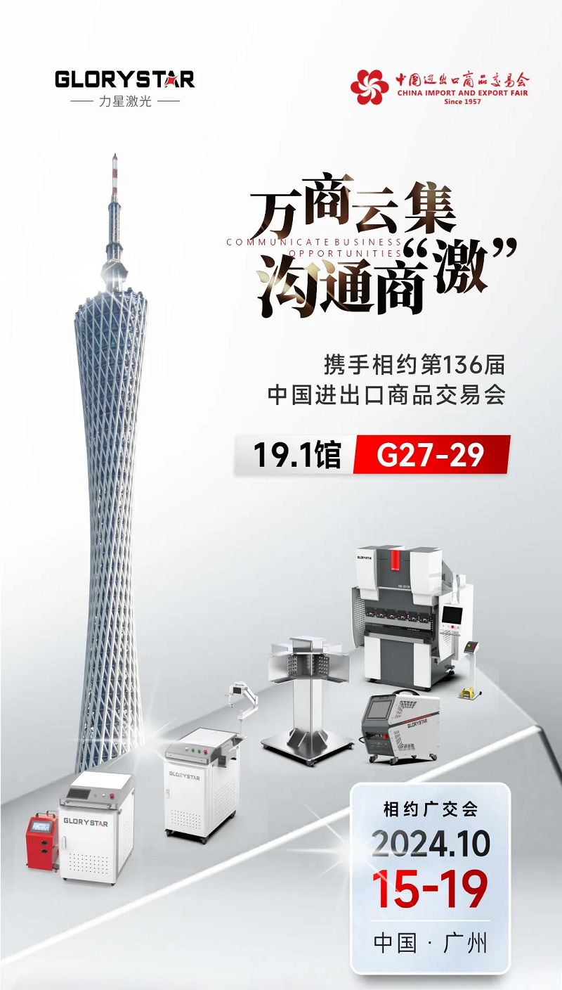 溝通商“激” ！第136屆秋季廣交會(huì)，力星激光約定您！
