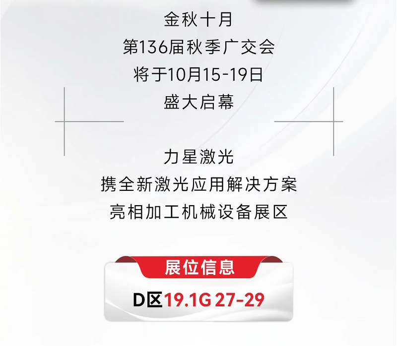 溝通商“激” ！第136屆秋季廣交會(huì)，力星激光約定您！