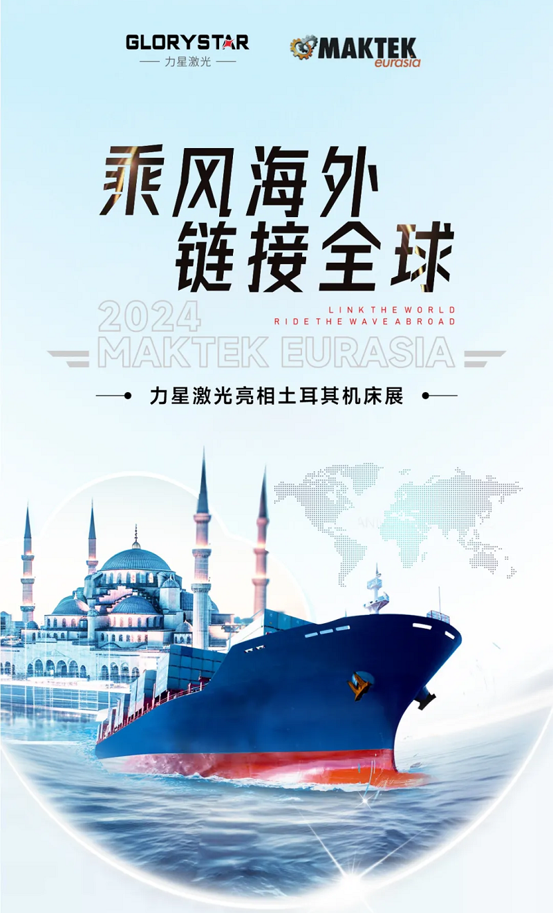 乘風(fēng)海外 完勝歸來！力星激光閃耀土耳其機(jī)床展（Maktek Eurasia2024）！